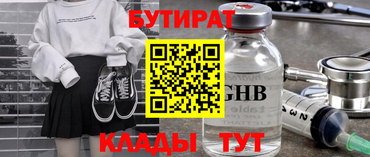 БУТИРАТ 1.4BDO  Вход с VPN  БУТИРАТ  Орск 