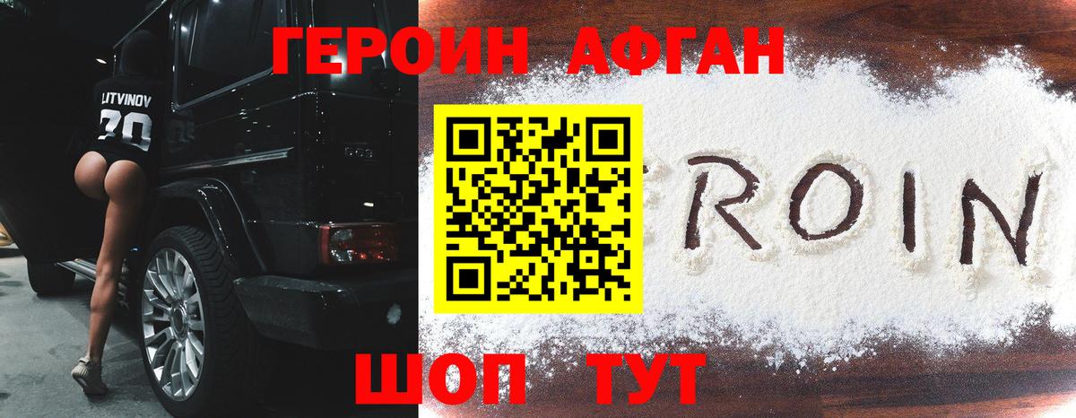 Героин  Вход с VPN  Орск  Героин афганец 